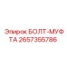 Крепежный элемент 2657355786 для техники Epiroc