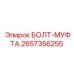 Высокопрочный соединительный элемент 2657356255 для техники Epiroc