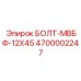 4700002247 БОЛТ-МВБФ-12X45 Epiroc