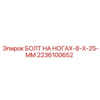 2236100652 БОЛТ НА НОГАХ-8-X-25-MM Epiroc