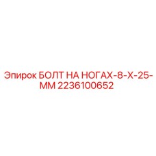 2236100652 БОЛТ НА НОГАХ-8-X-25-MM Epiroc