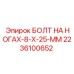 2236100652 БОЛТ НА НОГАХ-8-X-25-MM Epiroc