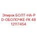 4812117454 БОЛТ-НА-PD-ОБОЛОЧКЕ-FK Epiroc