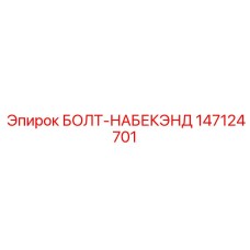 147124701 БОЛТ-НАБЕКЭНД Epiroc