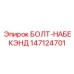 147124701 БОЛТ-НАБЕКЭНД Epiroc