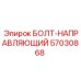 57030868 БОЛТ-НАПРАВЛЯЮЩИЙ Epiroc