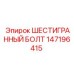 147196415 ШЕСТИГРАННЫЙ БОЛТ Epiroc