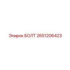 2651206423 БОЛТ Epiroc
