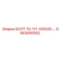 GS63050552 БОЛТ 70-111-100025-… Epiroc