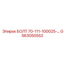 GS63050552 БОЛТ 70-111-100025-… Epiroc