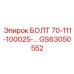 GS63050552 БОЛТ 70-111-100025-… Epiroc