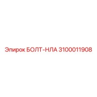 3100011908 БОЛТ-НЛА Epiroc