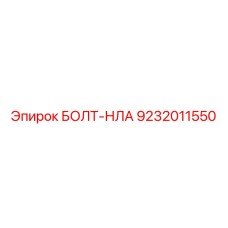 9232011550 БОЛТ-НЛА Epiroc