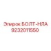 9232011550 БОЛТ-НЛА Epiroc