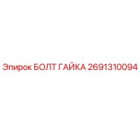 2691310094 БОЛТ ГАЙКА Epiroc