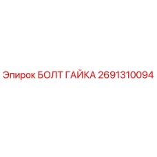 2691310094 БОЛТ ГАЙКА Epiroc