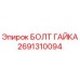 Оригинальный БОЛТ ГАЙКА 2691310094 производителя Epiroc