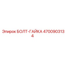 4700903134 БОЛТ-ГАЙКА Epiroc