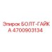 4700903134 БОЛТ-ГАЙКА Epiroc