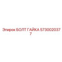 5730020377 БОЛТ ГАЙКА Эпирок