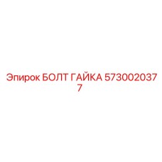5730020377 БОЛТ ГАЙКА Эпирок