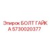 5730020377 БОЛТ ГАЙКА Эпирок