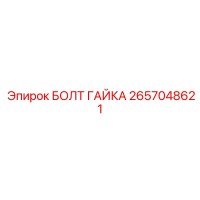 2657048621 БОЛТ ГАЙКА Epiroc