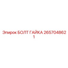 Изображение комплекта болт-гайка Epiroc 2657048621