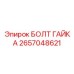 Изображение комплекта болт-гайка Epiroc 2657048621