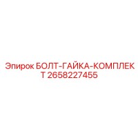 2658227455 БОЛТ-ГАЙКА-КОМПЛЕКТ Epiroc