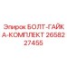 Усиленный крепежный комплект для буровых машин 2658227455