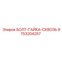 9753204257 БОЛТ-ГАЙКА-СКВОЗЬ Epiroc