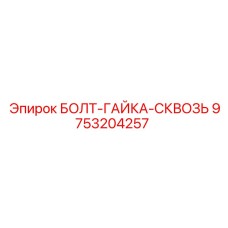 9753204257 БОЛТ-ГАЙКА-СКВОЗЬ Epiroc