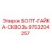 9753204257 БОЛТ-ГАЙКА-СКВОЗЬ Epiroc