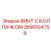 Пневматический крепеж Epiroc артикул 2695104758