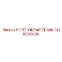 3128309430 БОЛТ-ОБРАБОТЧИК Epiroc