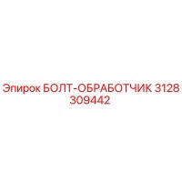 3128309442 БОЛТ-ОБРАБОТЧИК Epiroc
