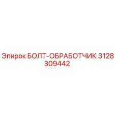 Оригинальный болт Epiroc 3128309442 для систем обработки породы