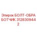 Оригинальный болт Epiroc 3128309442 для систем обработки породы