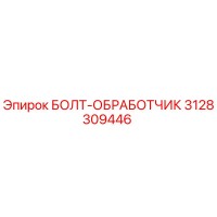3128309446 БОЛТ-ОБРАБОТЧИК Epiroc