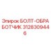3128309446 БОЛТ-ОБРАБОТЧИК Epiroc