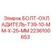 2236100653 БОЛТ-ОХЛАДИТЕЛЬ-T39-10-MM-X-25-MM Epiroc
