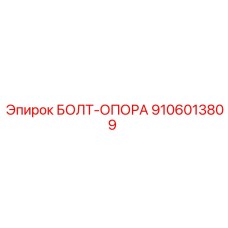 9106013809 БОЛТ-ОПОРА Epiroc