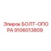 9106013809 БОЛТ-ОПОРА Epiroc