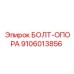 9106013856 БОЛТ-ОПОРА Epiroc