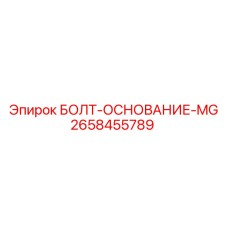 Фундаментный болт Epiroc артикул 2658455789