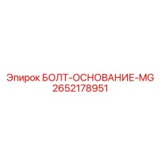 2652178951 БОЛТ-ОСНОВАНИЕ-MG Epiroc