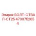 4700752054 БОЛТ-ОТВАЛ-CT25 Epiroc