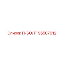 Оригинальный болт 95507612 П-БОЛТ от Epiroc