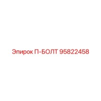 95822458 П-БОЛТ Epiroc